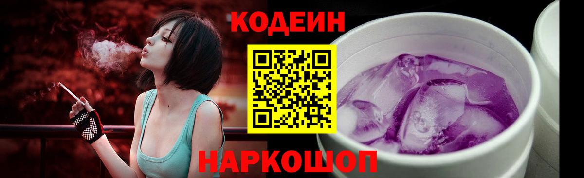 Кодеиновый сироп Lean Purple Drank Сафоново